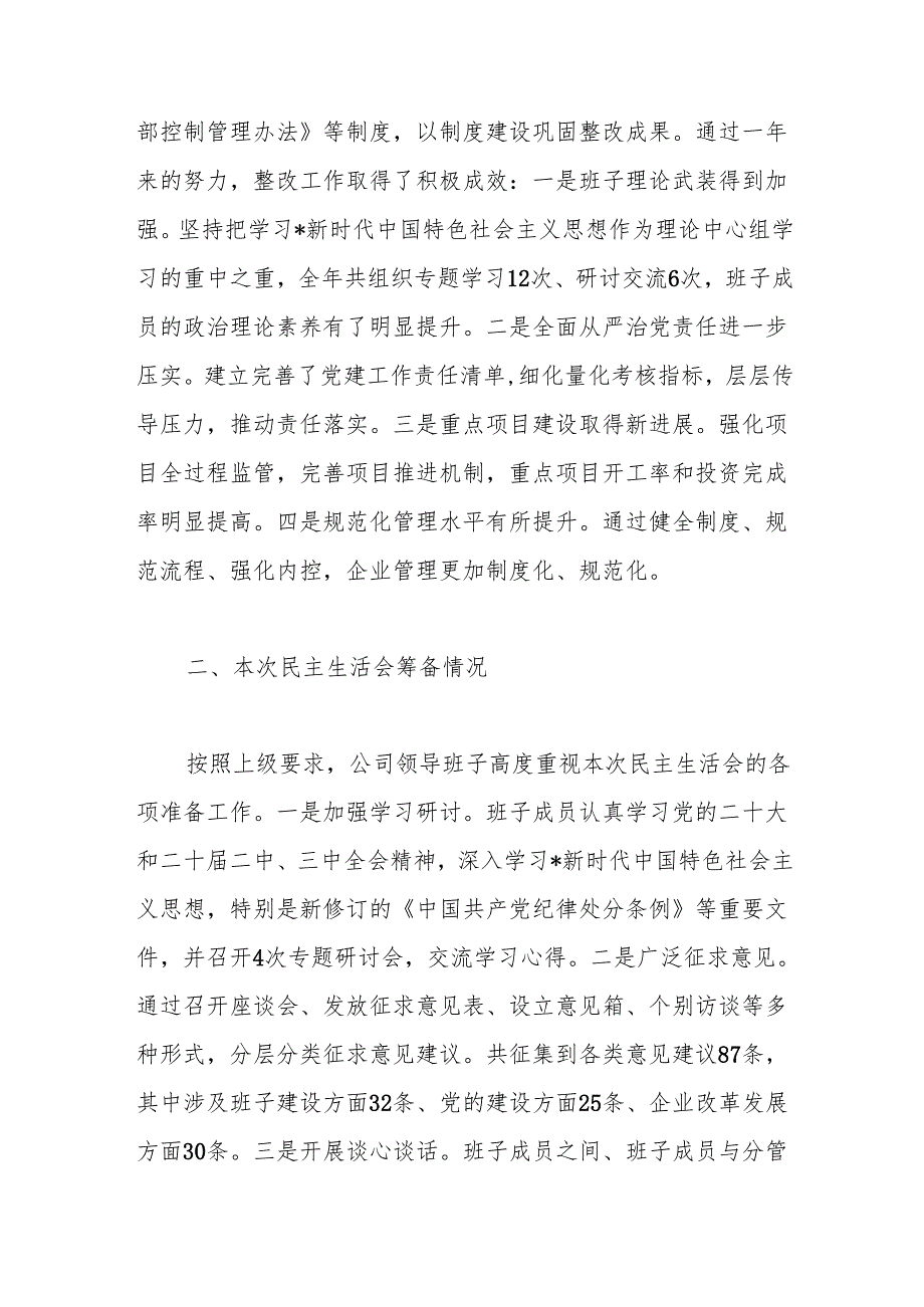 国企公司2024民主生活会领导班子对照检查（含上整改+本次筹备情况+四个带头）.docx_第2页