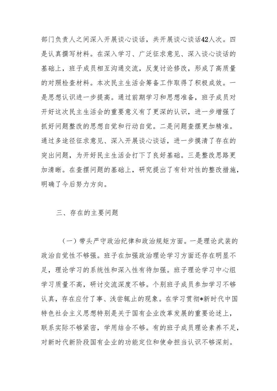 国企公司2024民主生活会领导班子对照检查（含上整改+本次筹备情况+四个带头）.docx_第3页