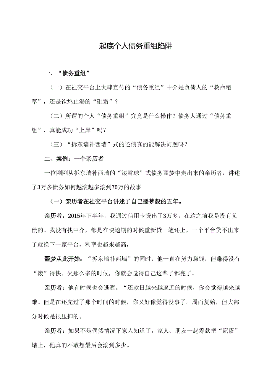 起底个人债务重组陷阱（2024年）.docx_第1页
