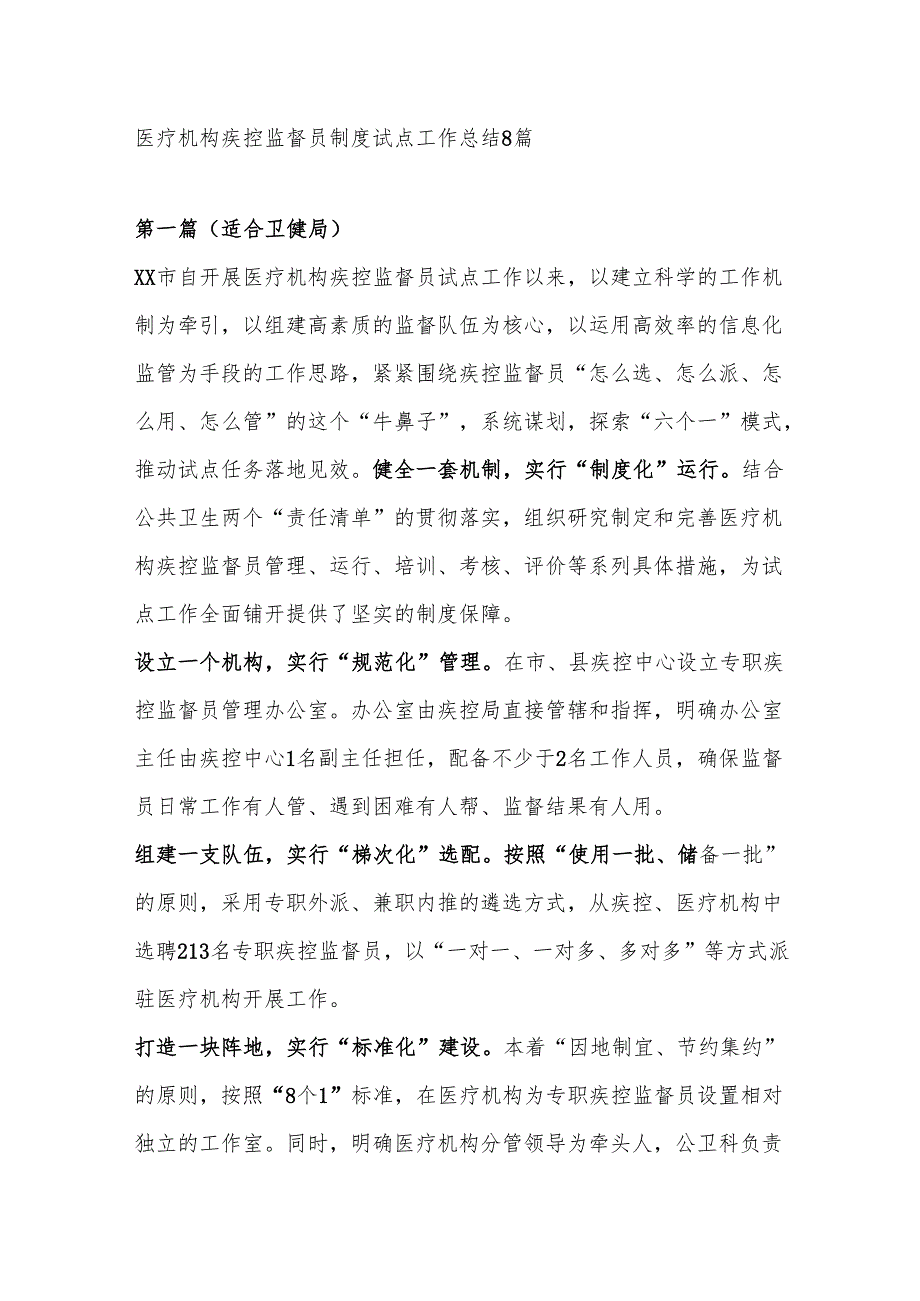 医疗机构疾控监督员制度试点工作总结8篇.docx_第1页