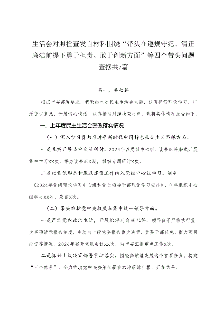 生活会对照检查发言材料围绕“带头在遵规守纪、清正廉洁前提下勇于担责、敢于创新方面”等四个带头问题查摆共7篇.docx_第1页