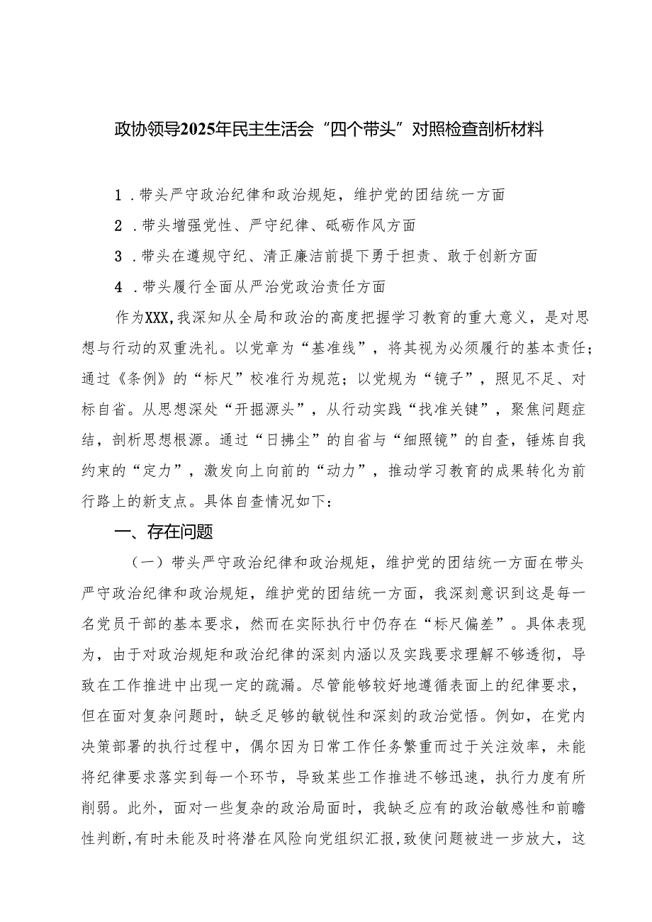 （8篇）政协领导2025年民主生活会“四个带头”对照检查剖析材料通用.docx_第1页