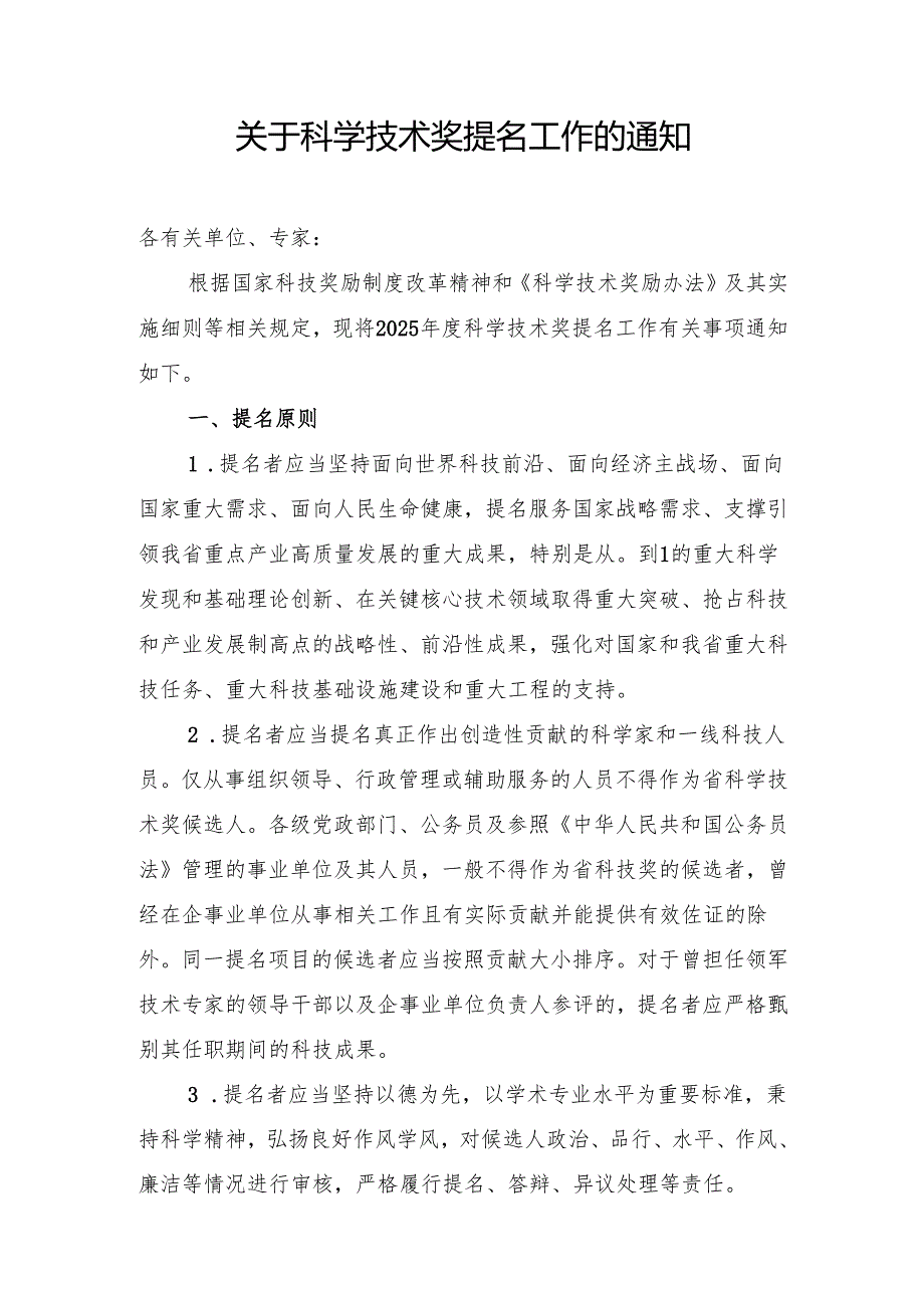 关于科学技术奖提名工作的通知.docx_第1页