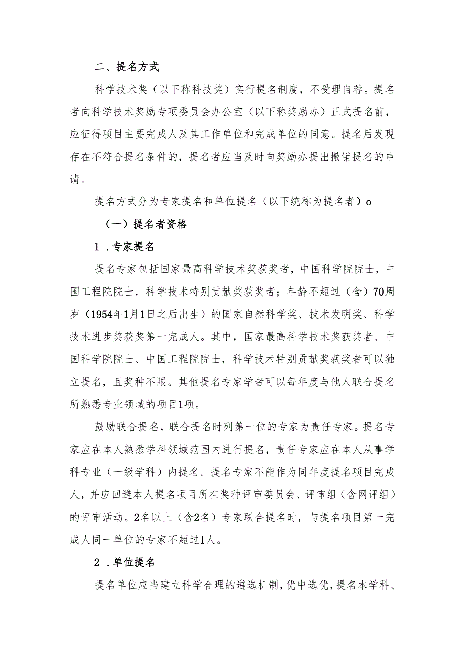 关于科学技术奖提名工作的通知.docx_第2页