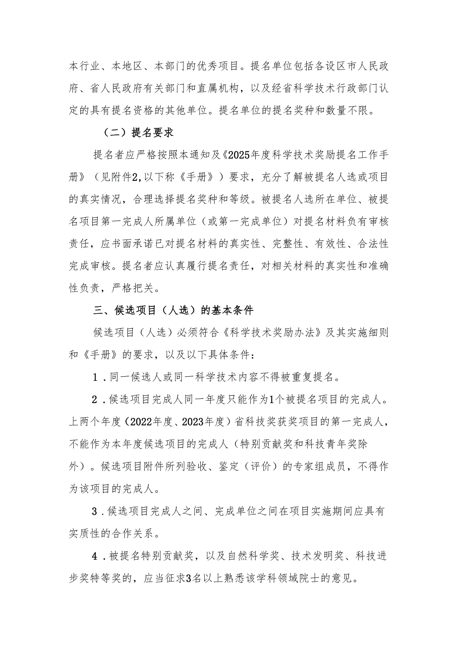 关于科学技术奖提名工作的通知.docx_第3页