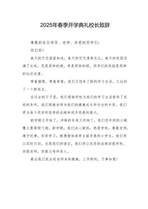 2025年学校季开学典礼校长致辞 汇编19份.docx