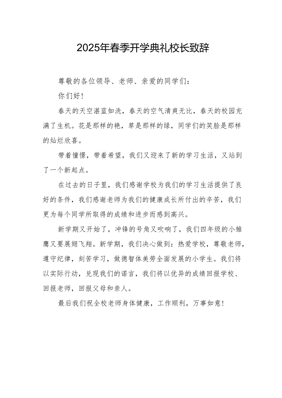 2025年学校季开学典礼校长致辞 汇编19份.docx_第1页