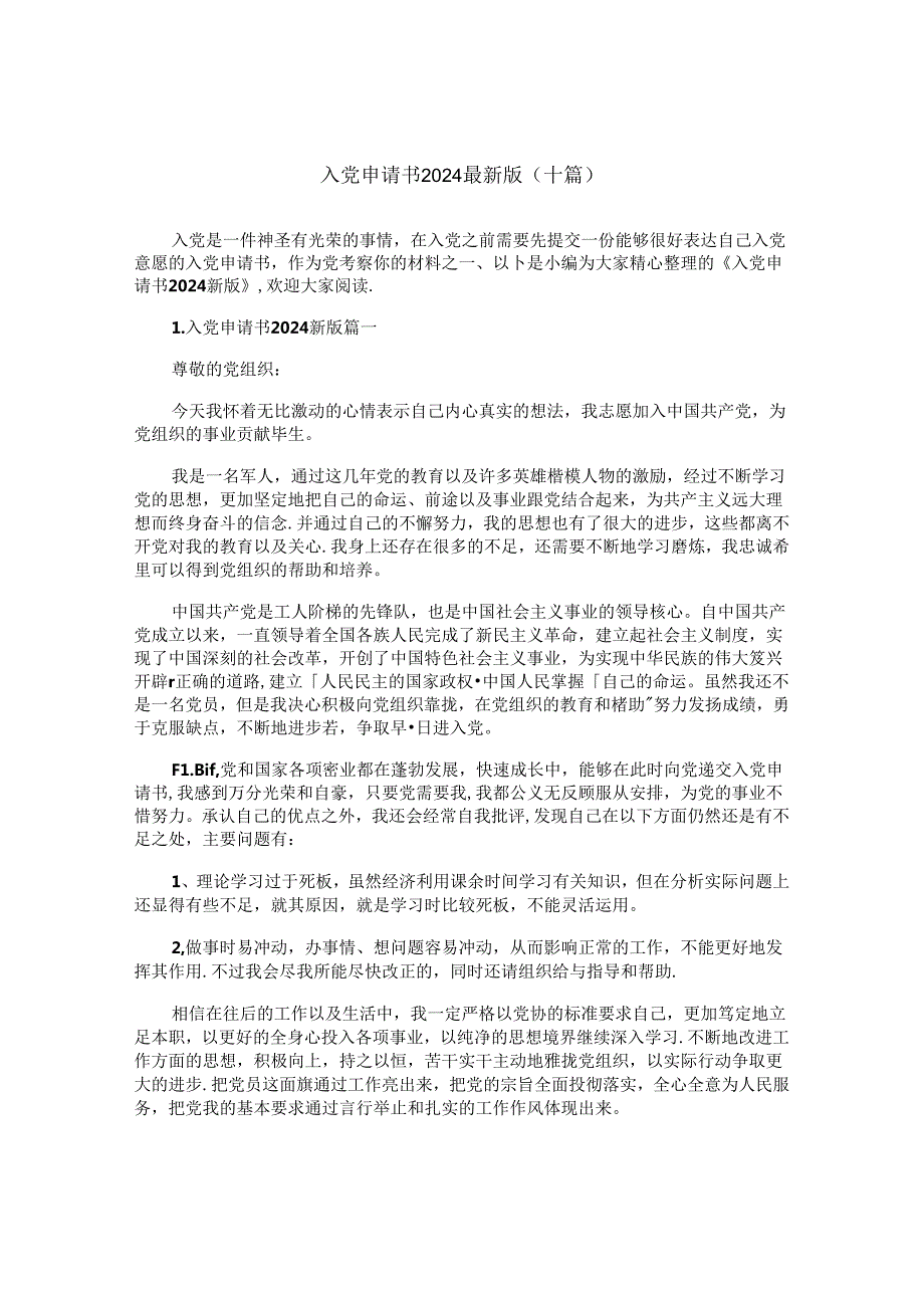 入党申请书2024最新版（十篇）.docx_第1页