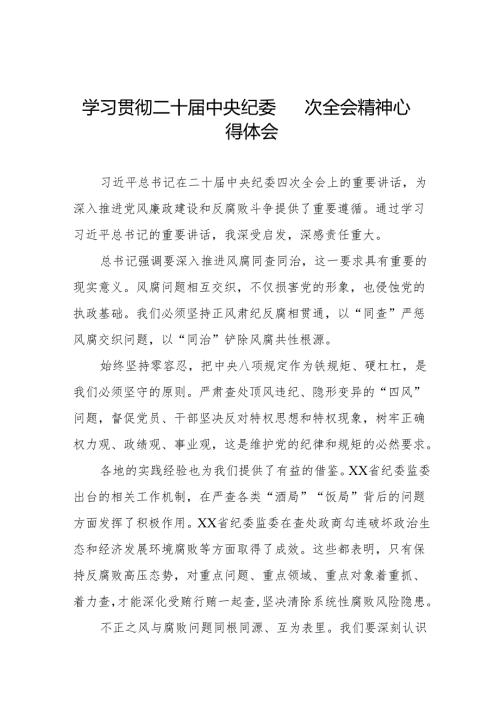 党员干部学习贯彻二十中央纪委四次全会精神的心得体会七篇.docx
