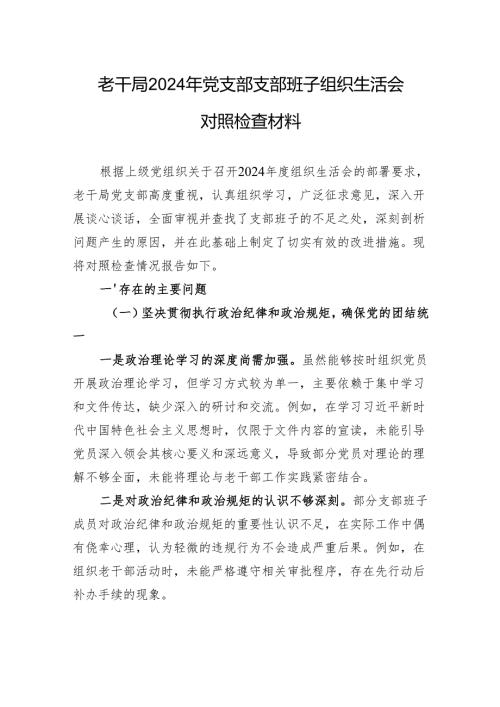老干局2024年党支部支部班子组织生活会对照检查材料(1).docx