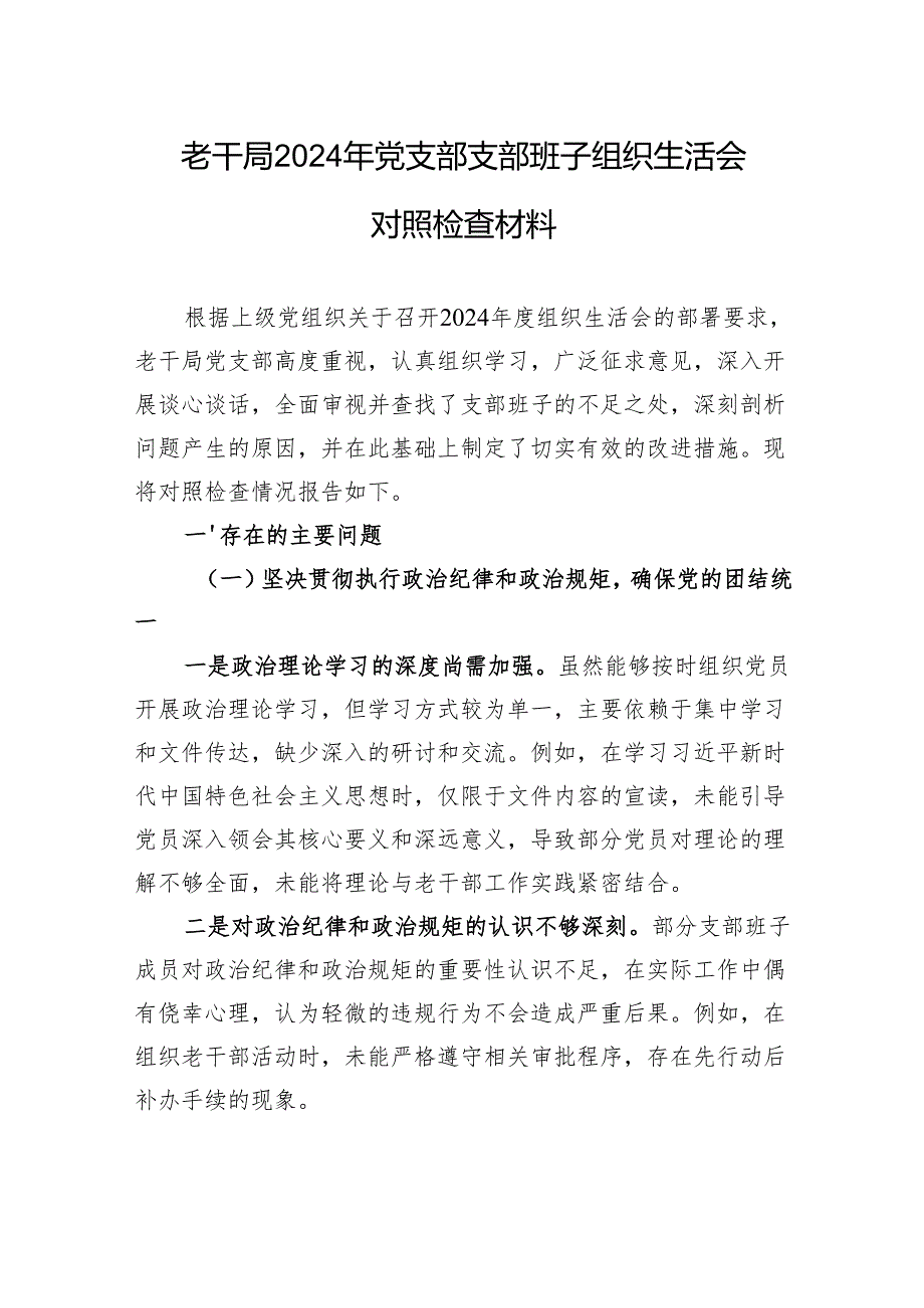 老干局2024年党支部支部班子组织生活会对照检查材料(1).docx_第1页