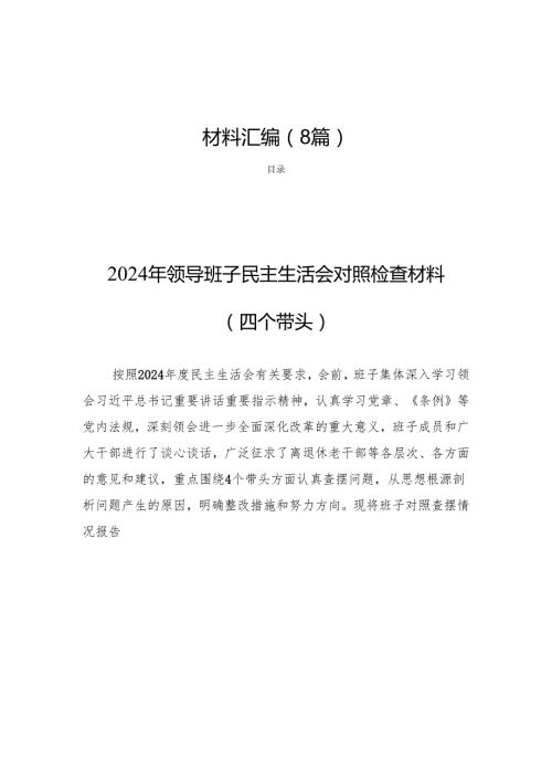 领导班子2024民主生活对检查的材料汇编（8篇）.docx