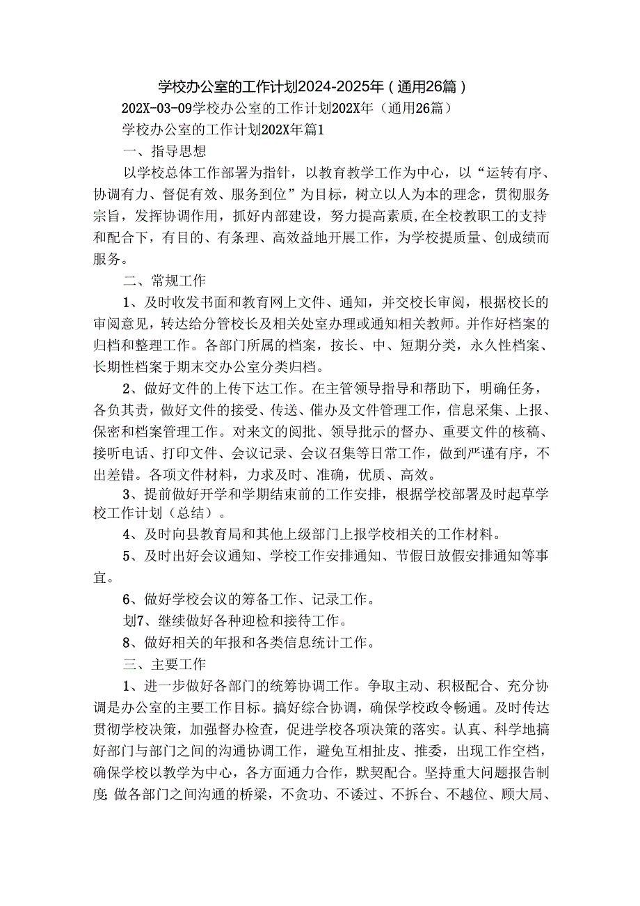 学校办公室的工作计划20242025年（通用26篇）.docx_第1页