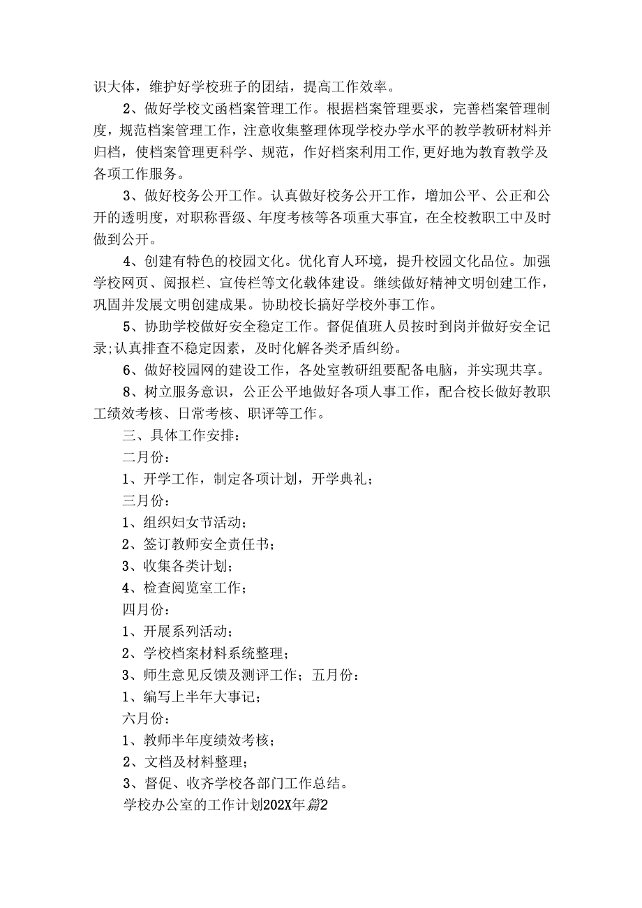 学校办公室的工作计划20242025年（通用26篇）.docx_第2页