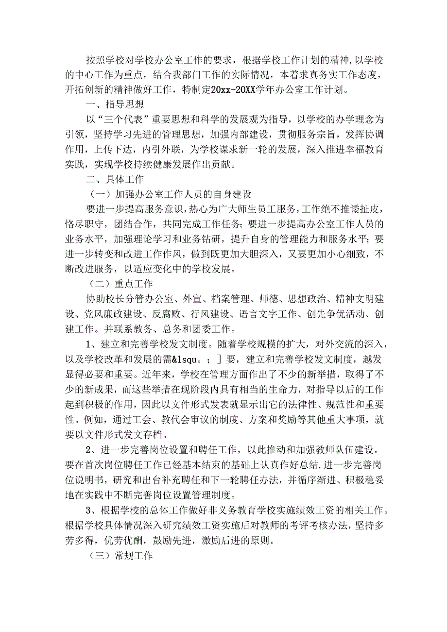 学校办公室的工作计划20242025年（通用26篇）.docx_第3页