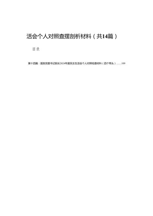 （四个带头）市场监管局2024民主生活会个人对照查摆剖析材料(14篇).docx
