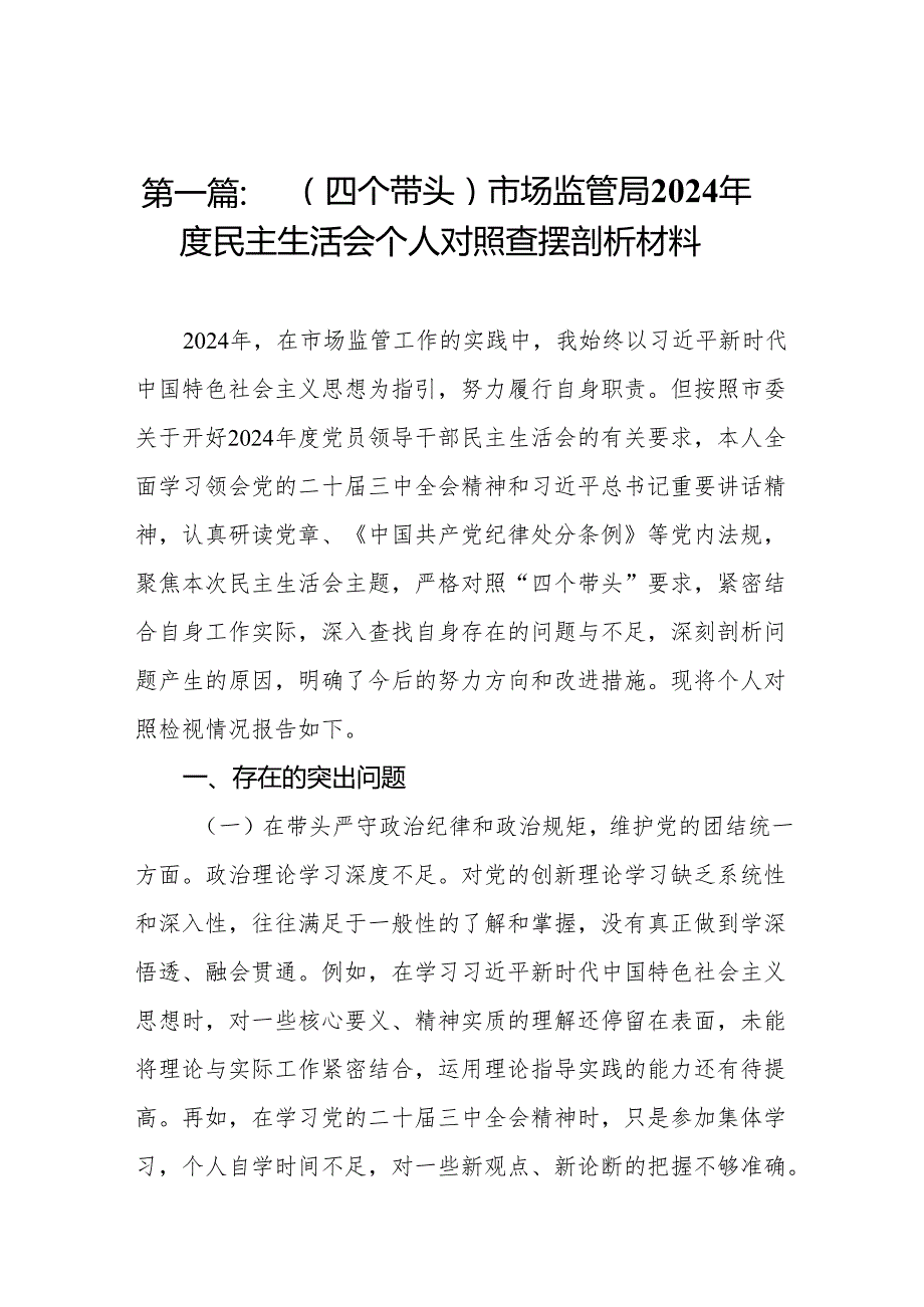 （四个带头）市场监管局2024民主生活会个人对照查摆剖析材料(14篇).docx_第2页
