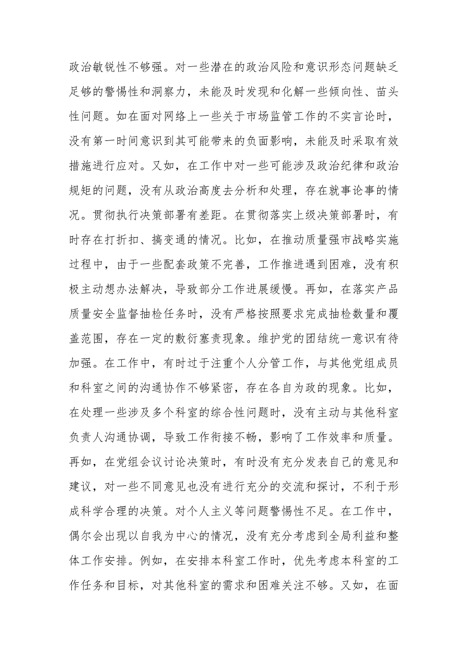 （四个带头）市场监管局2024民主生活会个人对照查摆剖析材料(14篇).docx_第3页