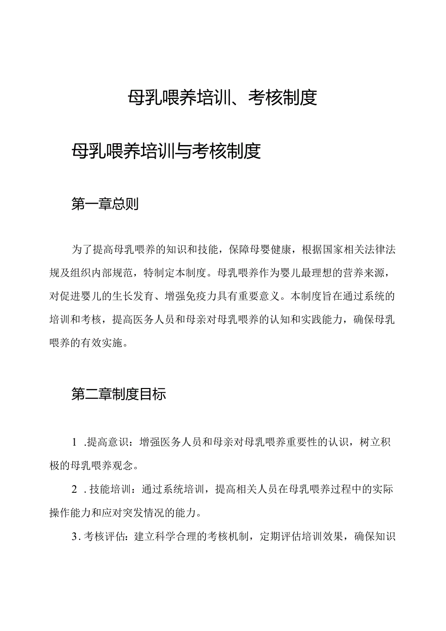 母乳喂养培训、考核制度.docx_第1页