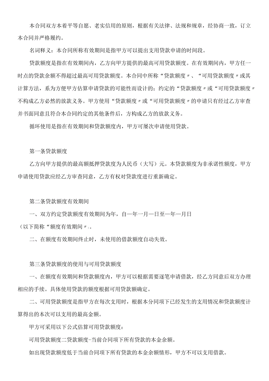 个人住房最高额抵押贷款合同.docx_第3页