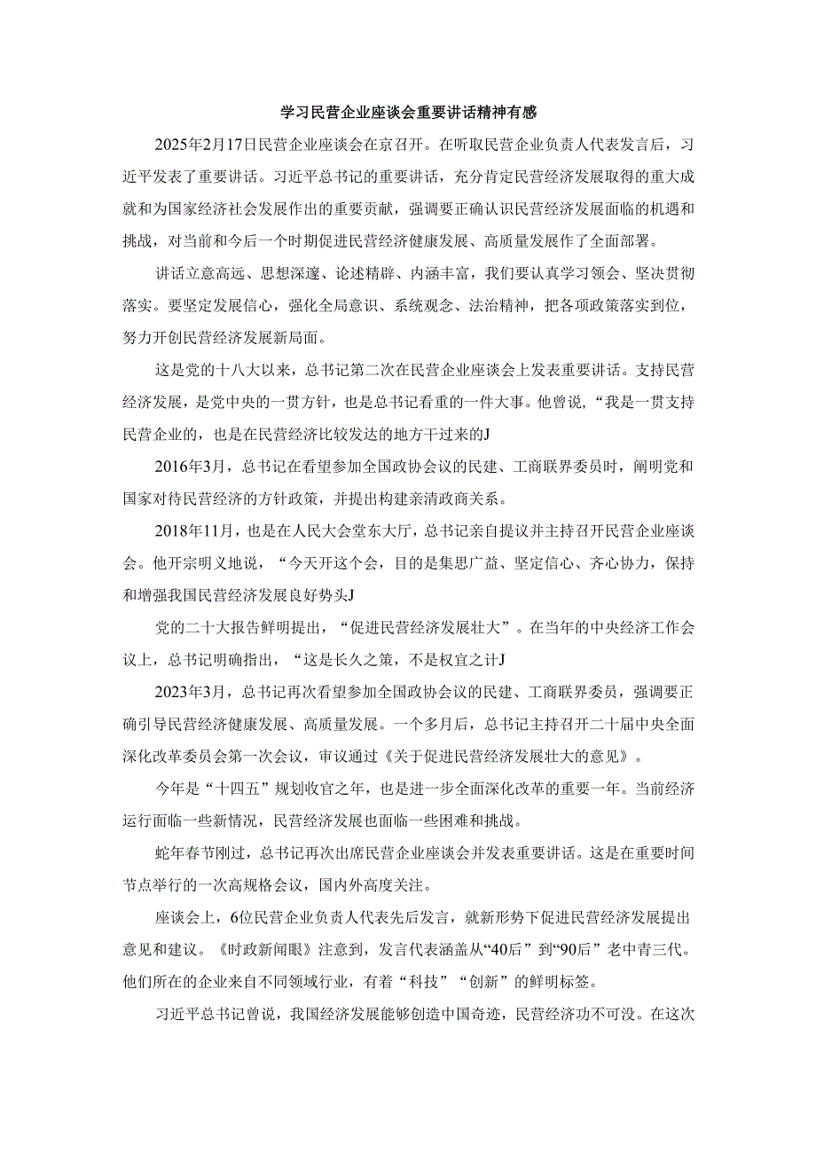 学习民营企业座谈会重要讲话精神有感二.docx_第1页