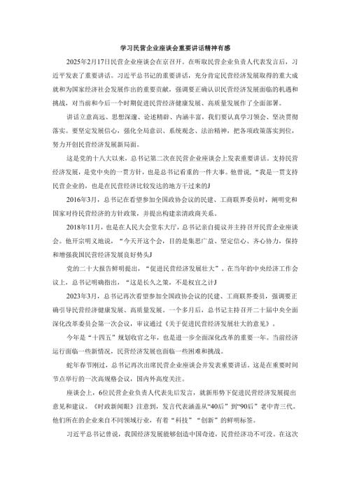 学习民营企业座谈会重要讲话精神有感二.docx