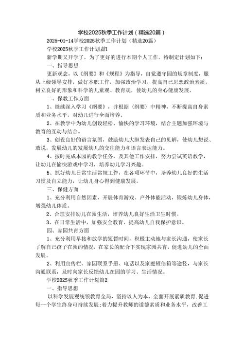 学校2025季工作计划（精选20篇）.docx