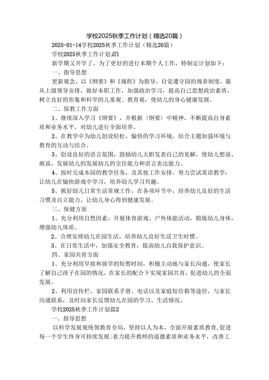 学校2025季工作计划（精选20篇）.docx_第1页