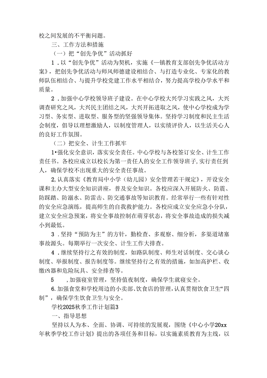 学校2025季工作计划（精选20篇）.docx_第3页