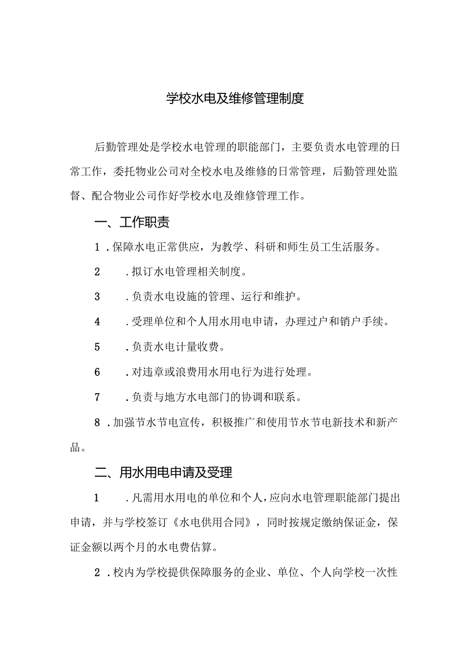 学校水电及维修管理制度.docx_第1页