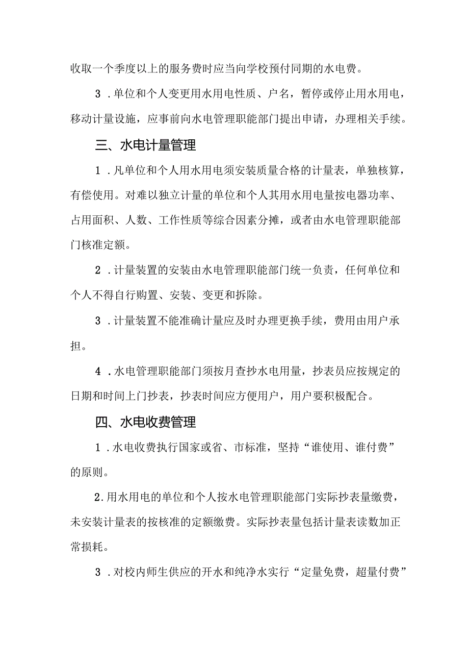 学校水电及维修管理制度.docx_第2页