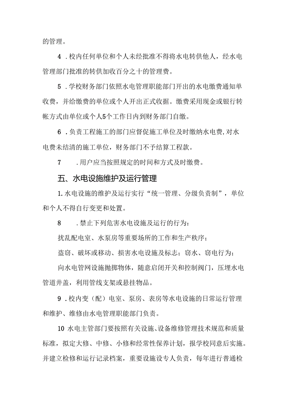 学校水电及维修管理制度.docx_第3页