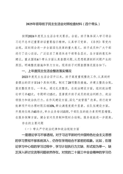 六篇 2025年领导班子民主生活会对照检查材料（四个带头）合计.docx