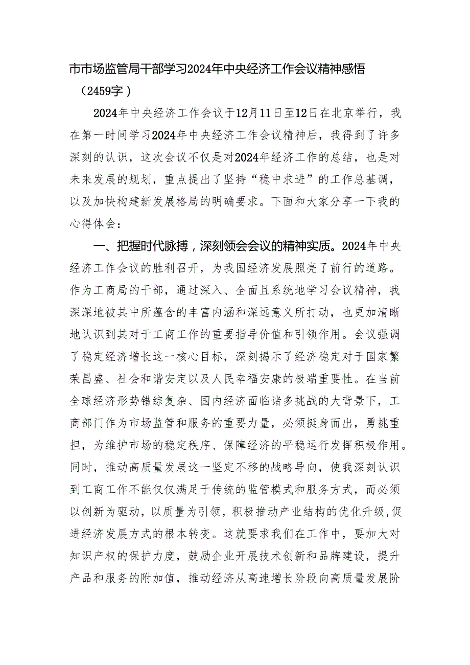 市市场监管局干部学习2024年经济工作会议精神感悟（2459字）.docx_第1页