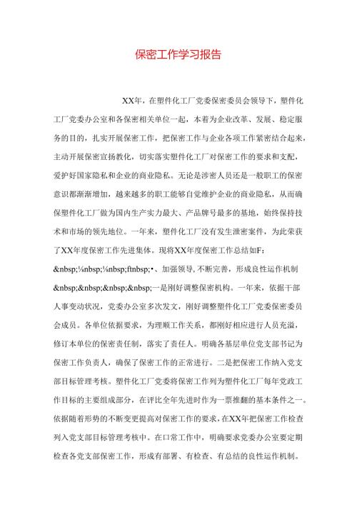 保密工作学习报告(1).docx