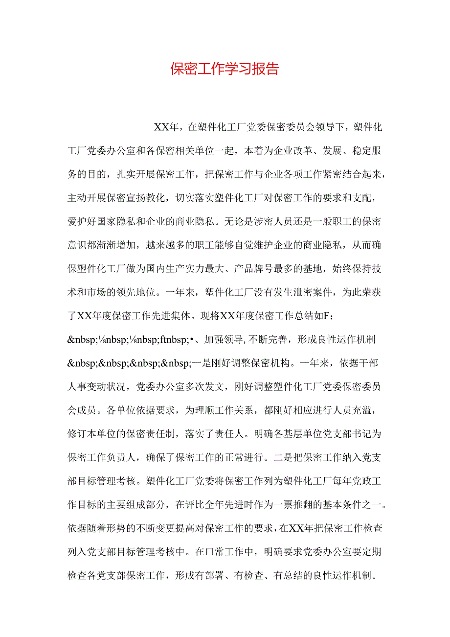 保密工作学习报告(1).docx_第1页