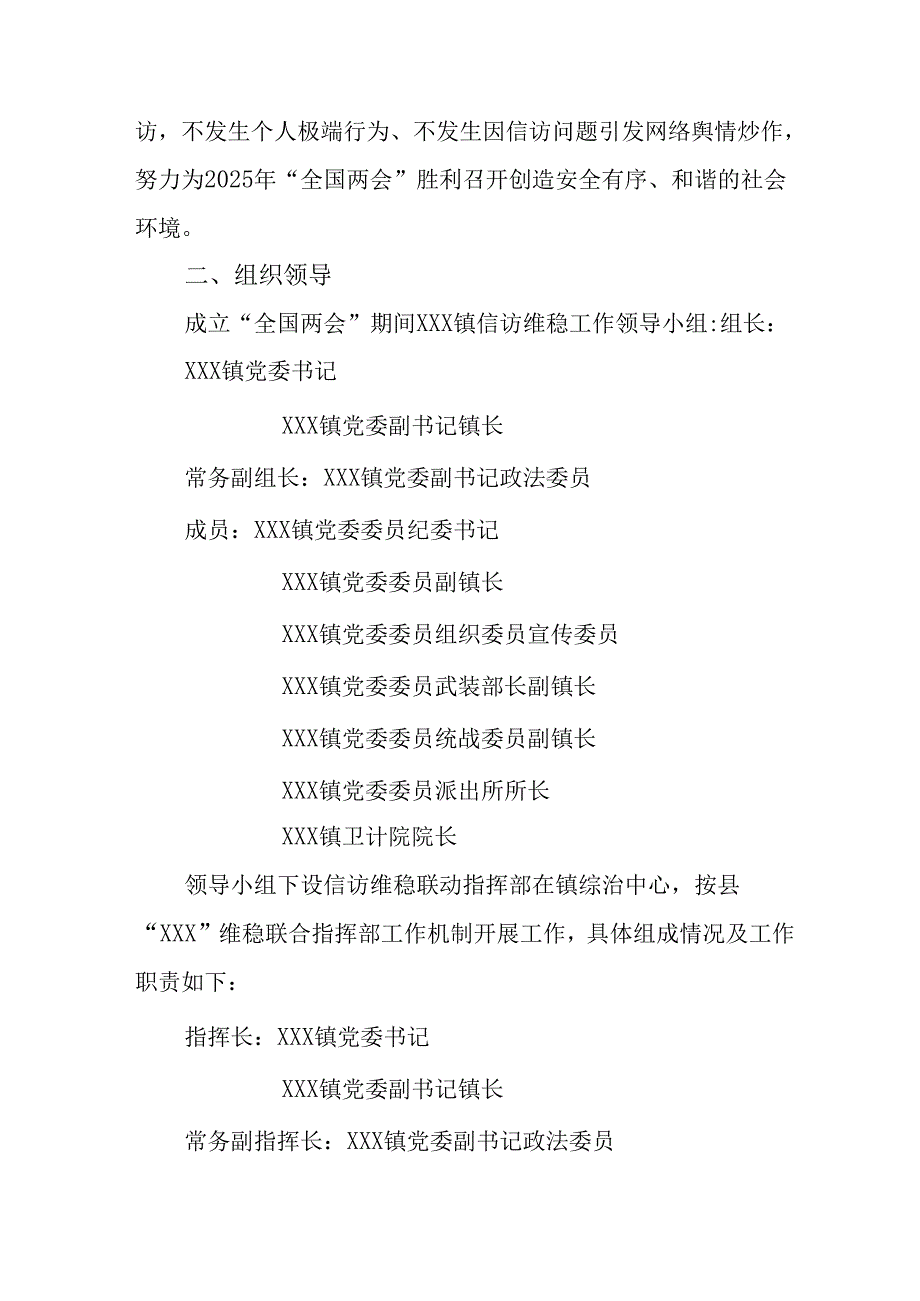 2025年《全国两会安全维稳》工作方案 合计9份.docx_第2页