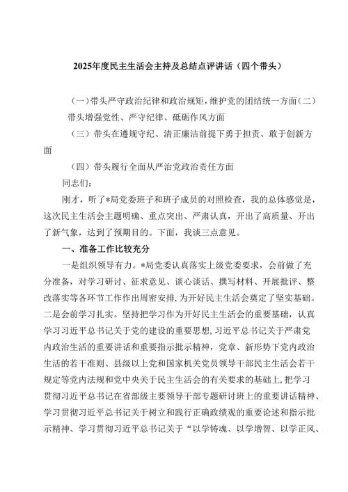 2025民主生活会主持及总结点评讲话（四个带头）精选三篇.docx