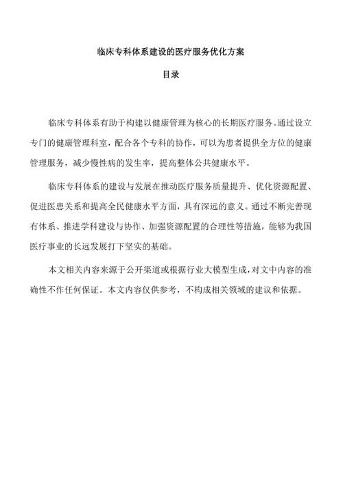 临床专科体系建设的医疗服务优化方案.docx