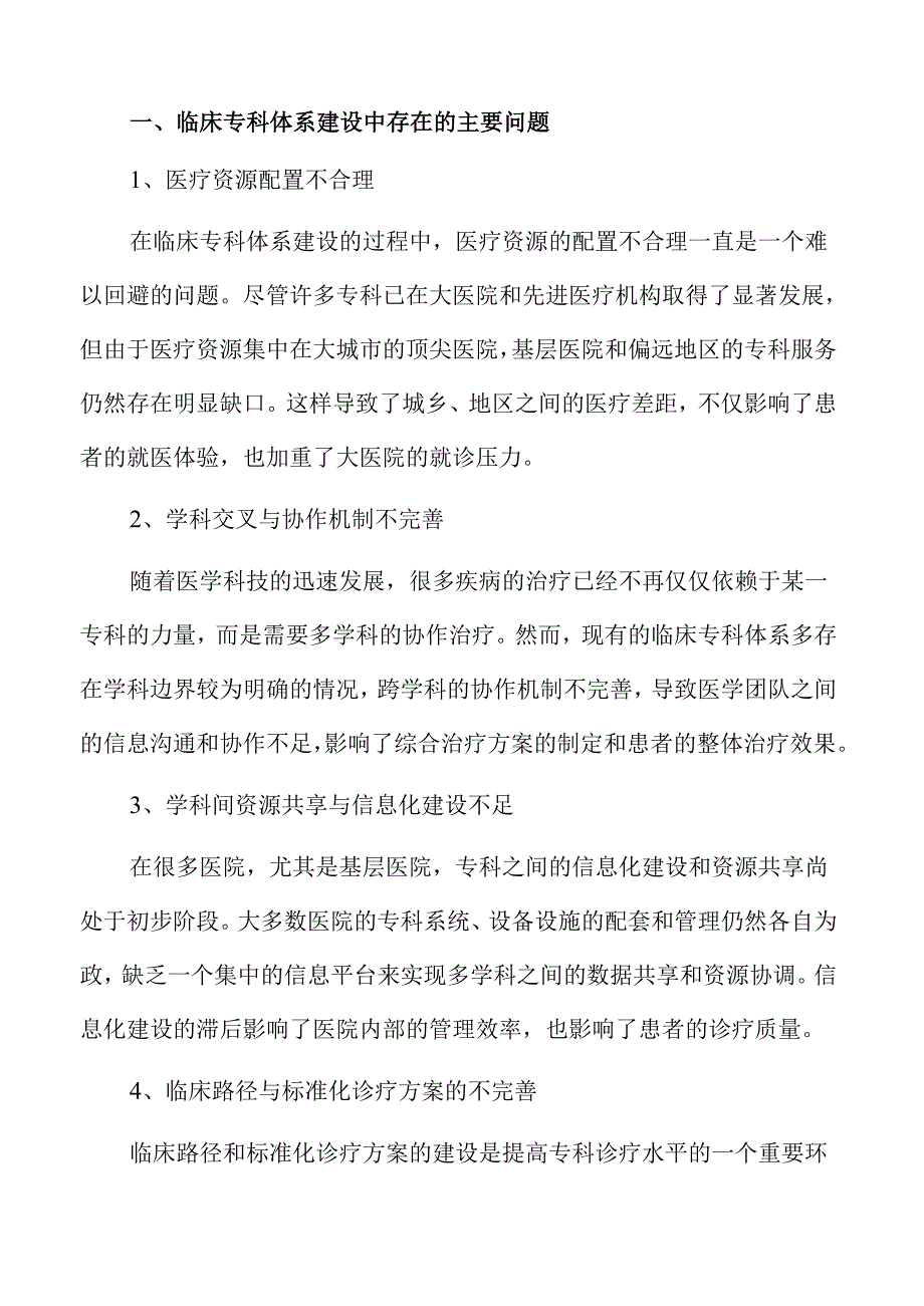 临床专科体系建设的医疗服务优化方案.docx_第2页