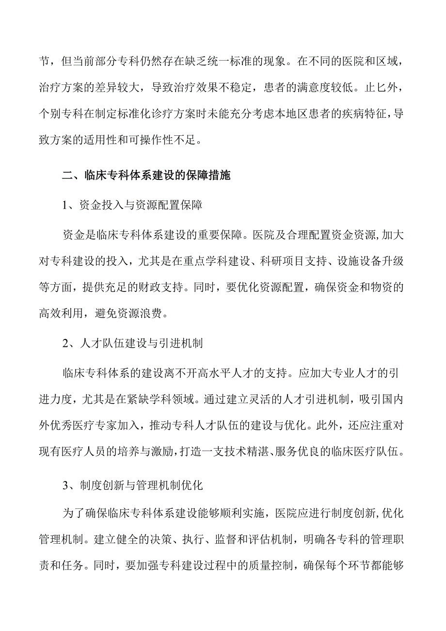 临床专科体系建设的医疗服务优化方案.docx_第3页