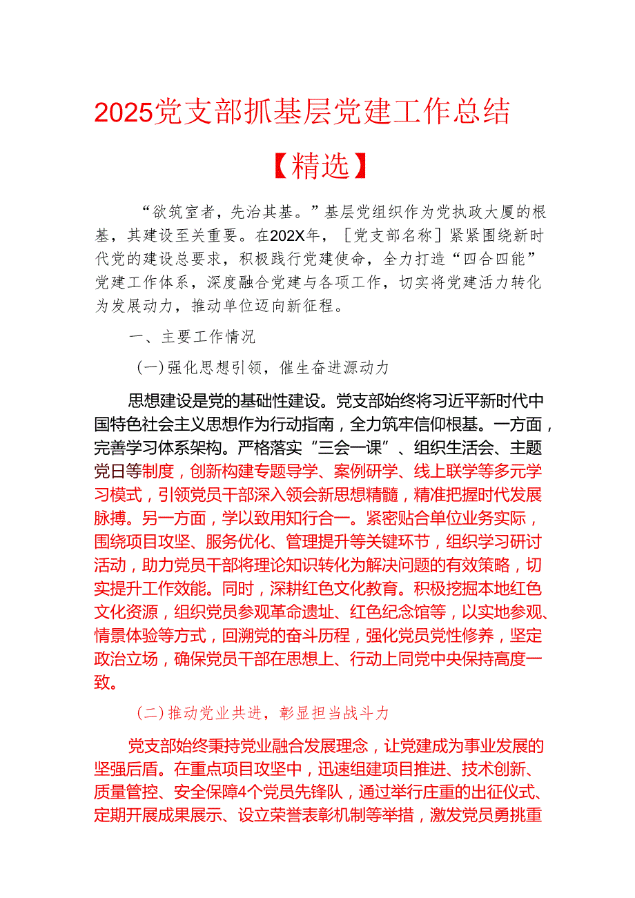 2025党支部抓基层党建工作总结【精选】.docx_第1页