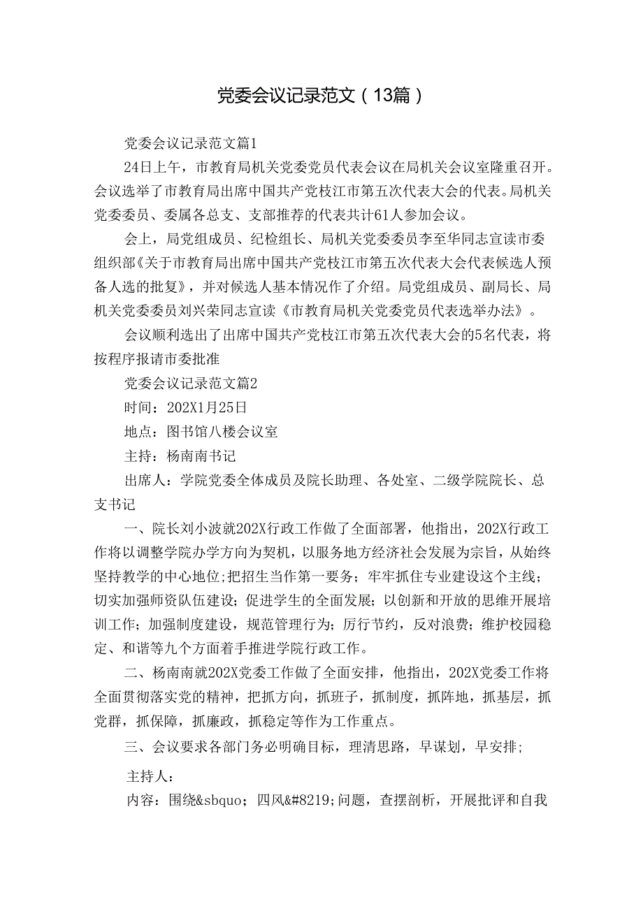 党委会议记录范文（13篇）.docx_第1页