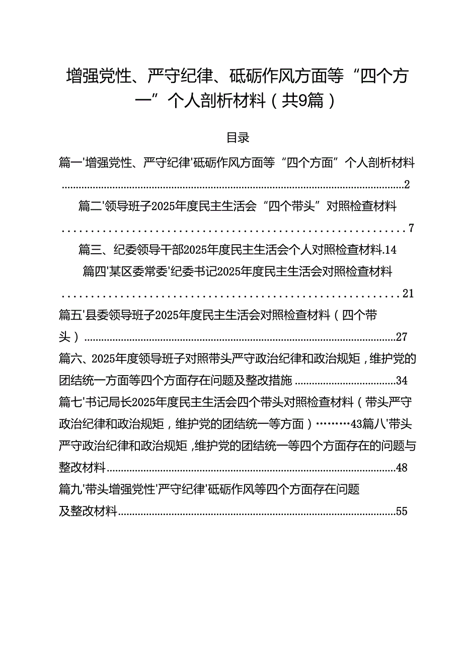 增强党性、严守纪律、砥砺作风方面等“四个方面”个人剖析材料9篇（精选版）.docx_第1页