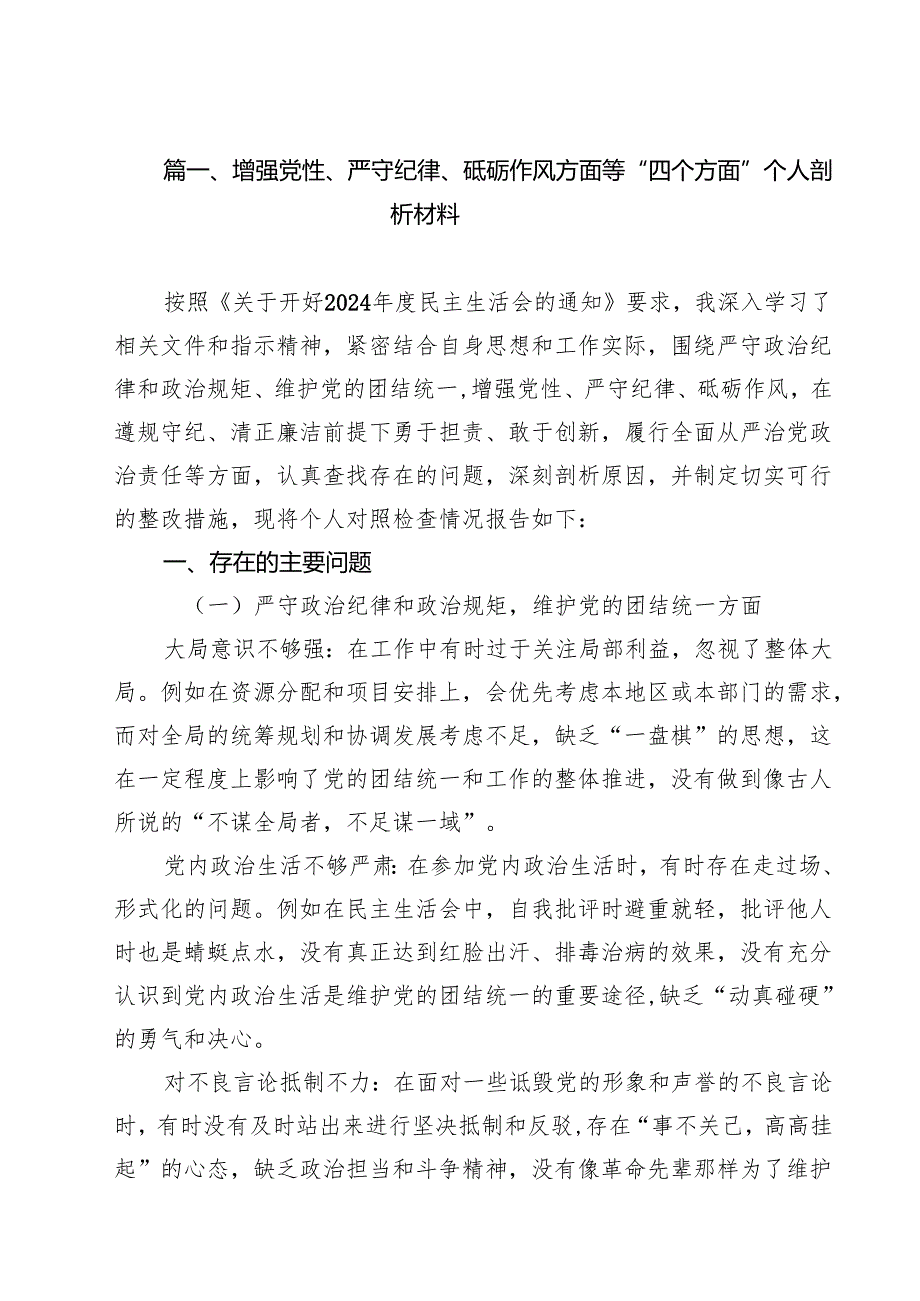 增强党性、严守纪律、砥砺作风方面等“四个方面”个人剖析材料9篇（精选版）.docx_第2页