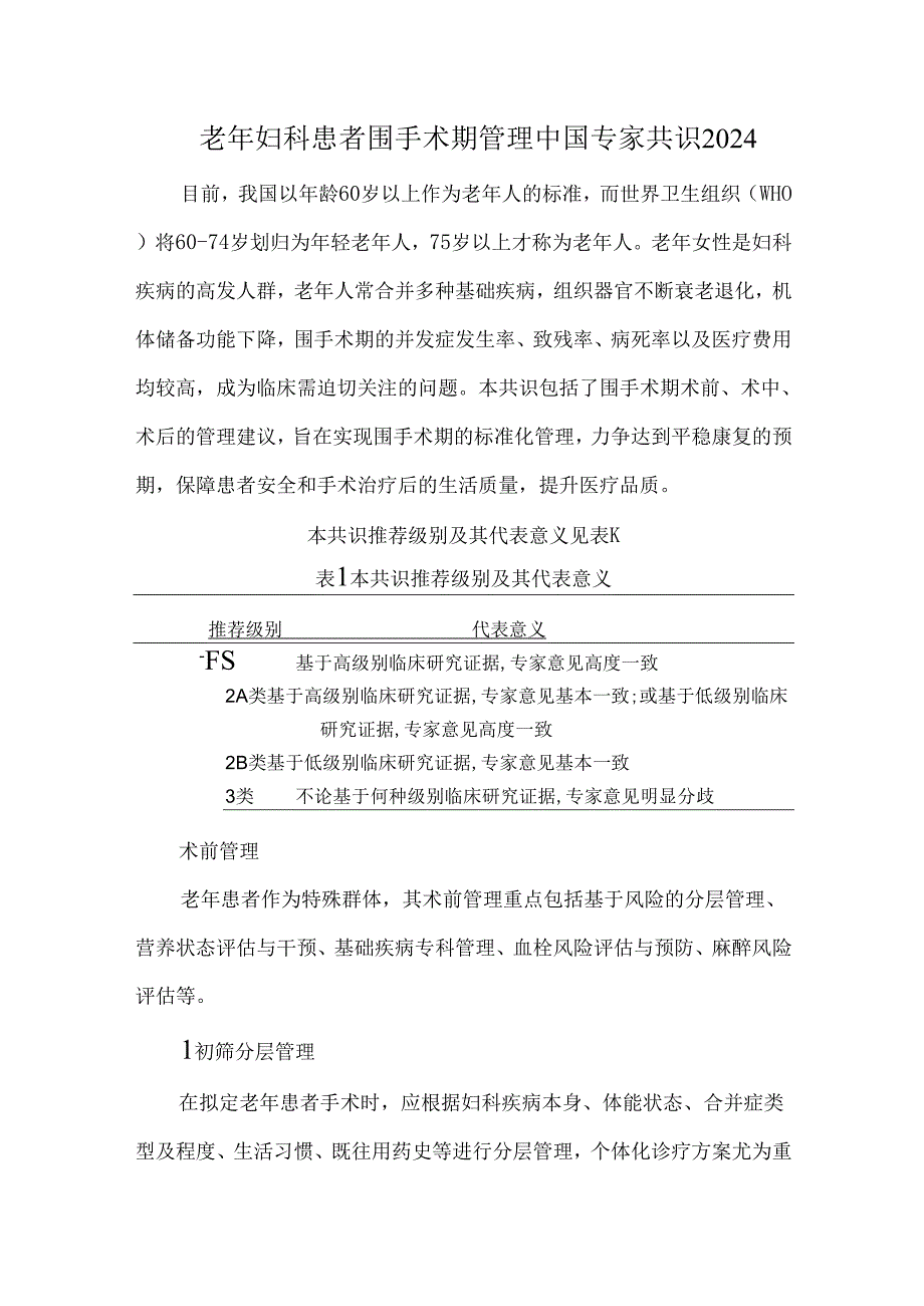 老年妇科患者围手术期管理中国专家共识2024.docx_第1页