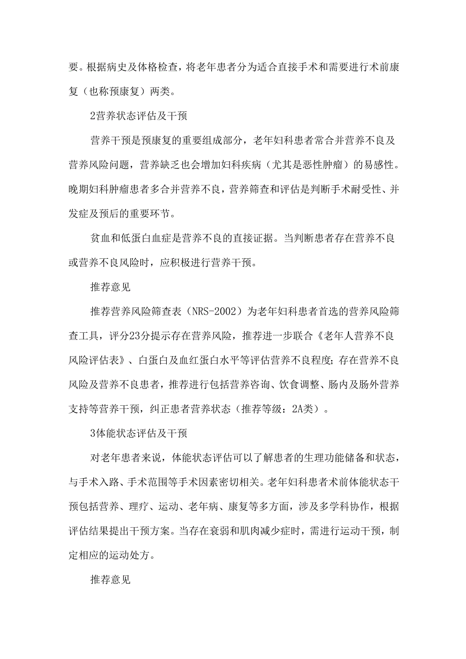 老年妇科患者围手术期管理中国专家共识2024.docx_第2页