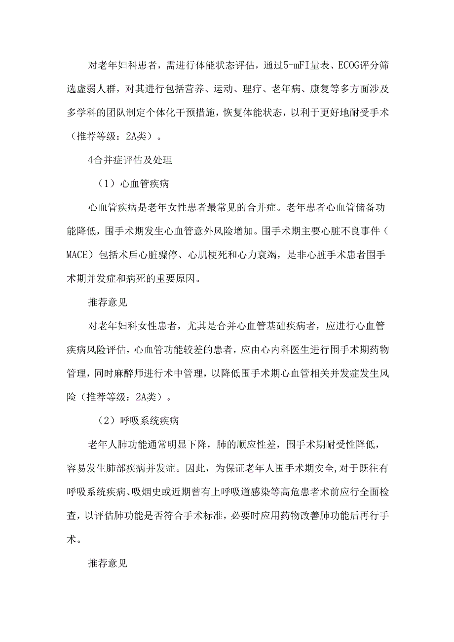 老年妇科患者围手术期管理中国专家共识2024.docx_第3页