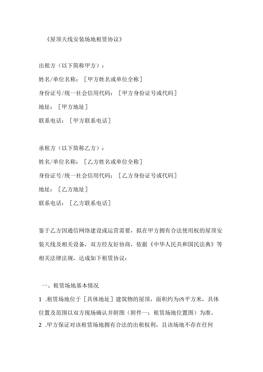 屋顶天线安装场地租赁协议.docx_第1页