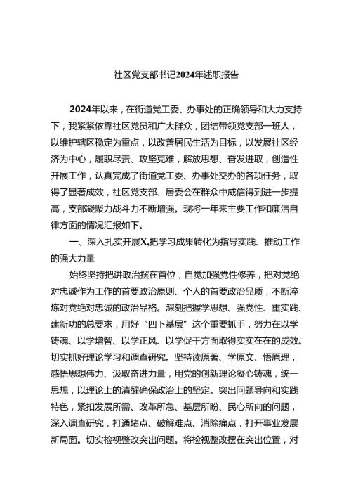 社区党支部书记2024年述职报告9篇（详细版）.docx